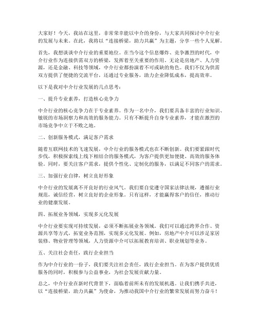 做中介发言稿范文