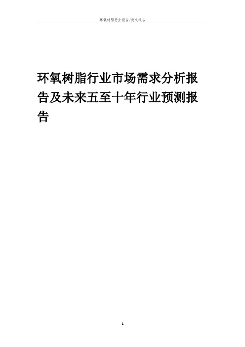 2023年环氧树脂行业市场需求分析报告及未来五至十年行业预测报告