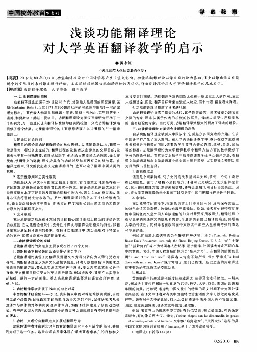 浅谈功能翻译理论对大学英语翻译教学的启示