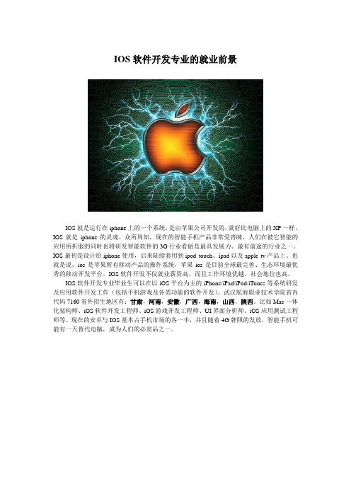 IOS软件开发专业的就业前景