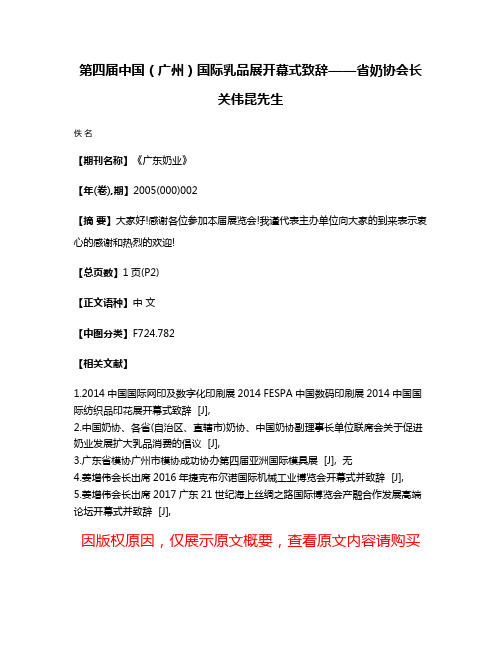 第四届中国（广州）国际乳品展开幕式致辞——省奶协会长关伟昆先生