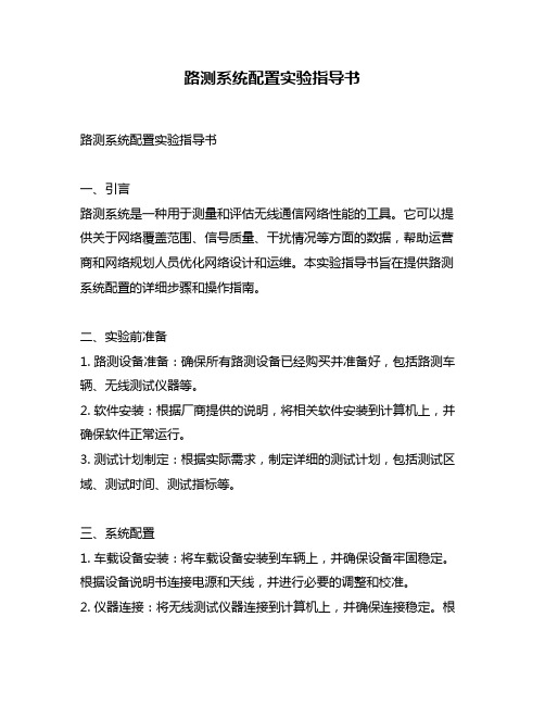 路测系统配置实验指导书