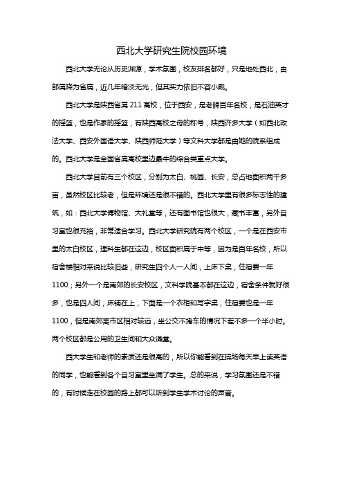 西北大学研究生院校园环境