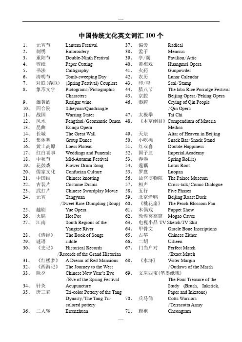 中国传统文化英文词汇100个