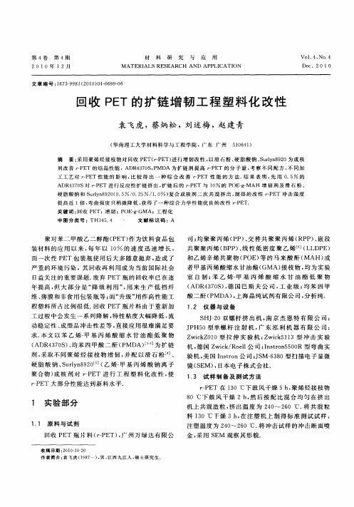 回收PET的扩链增韧工程塑料化改性