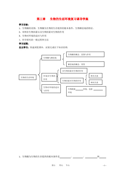 七年级生物上册 第一单元第三章生物的生活环境复习学案 济南版