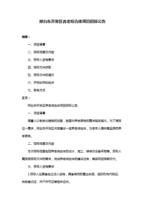 邢台东开发区养老综合体项目招标公告