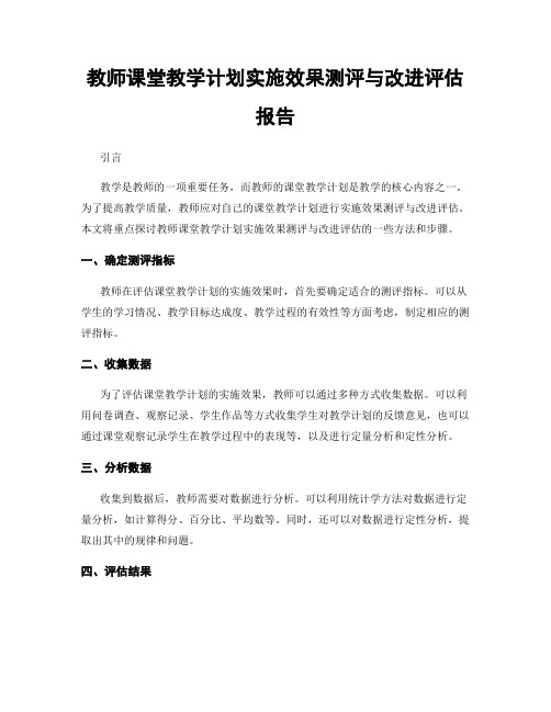 教师课堂教学计划实施效果测评与改进评估报告