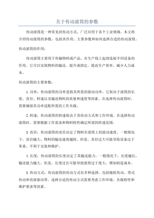 关于传动滚筒的参数