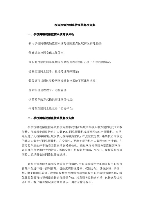 校园网络视频监控系统解决方案