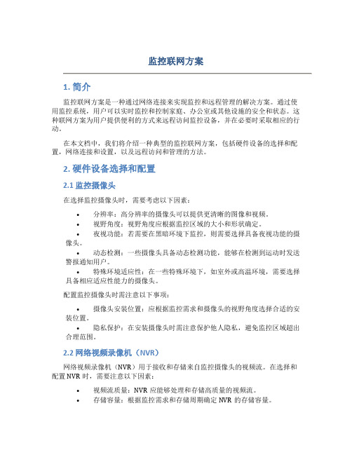 监控联网方案