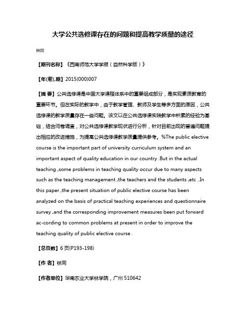 大学公共选修课存在的问题和提高教学质量的途径