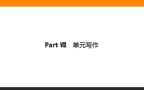 高中英语必修三(北师大版)9-7单元写作 教学课件