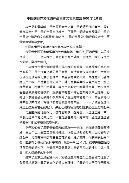 中国的世界文化遗产高三作文北京故宫500字10篇