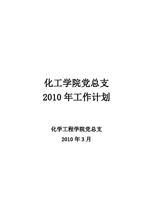 化学工程学院2010党总支工作计划