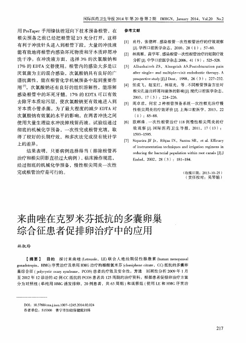 来曲唑在克罗米芬抵抗的多囊卵巢综合征患者促排卵治疗中的应用