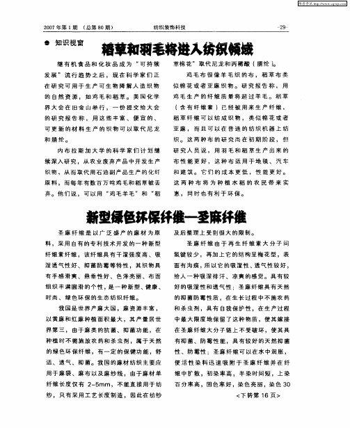 新型绿色环保纤维——圣麻纤维