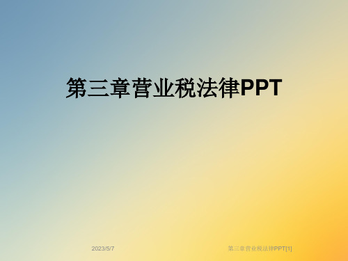 第三章营业税法律PPT[1]