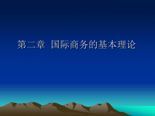 第二章国际商务基本理论