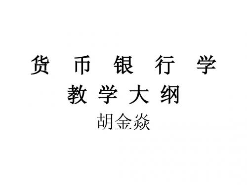 货币银行学课件(山东大学 胡金焱)