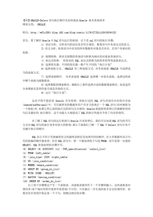 ORACLE-Select语句执行顺序及如何提高Oracle 基本查询效率