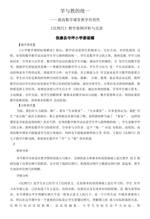 《比例尺》教学案例评析与反思.doc