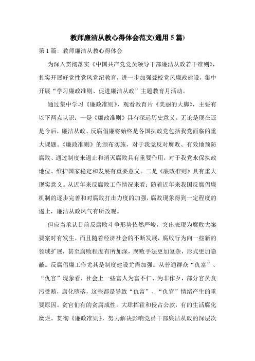 教师廉洁从教心得体会范文(通用5篇)