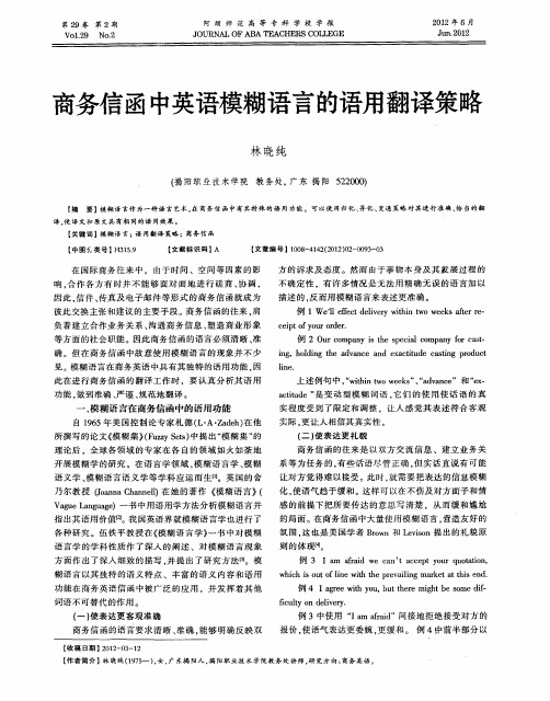 商务信函中英语模糊语言的语用翻译策略