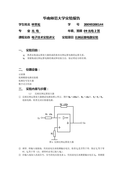 实验报告模板(比例运算电路实验)