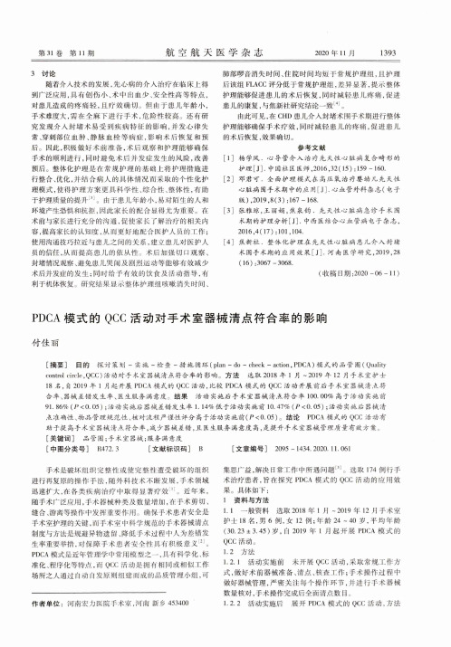 PDCA模式的QCC活动对手术室器械清点符合率的影响