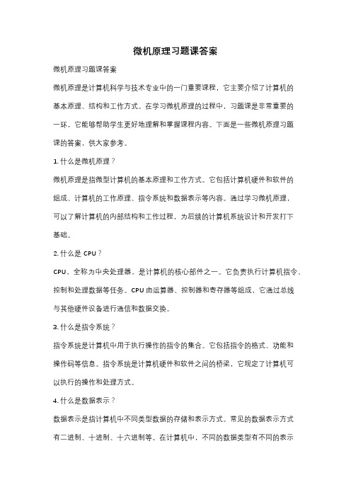 微机原理习题课答案