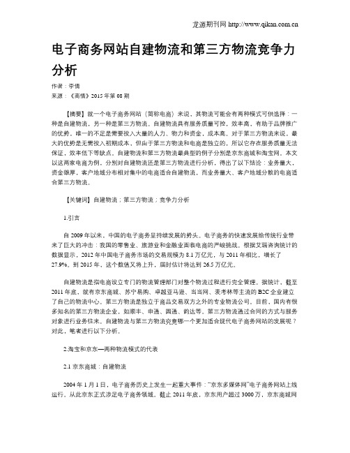 电子商务网站自建物流和第三方物流竞争力分析