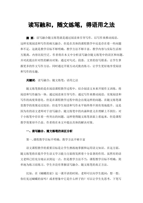 读写融和，随文练笔，得语用之法