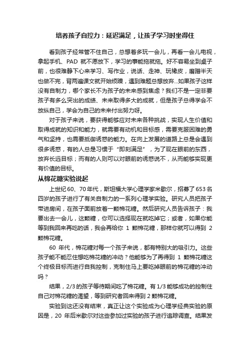 培养孩子自控力：延迟满足，让孩子学习时坐得住