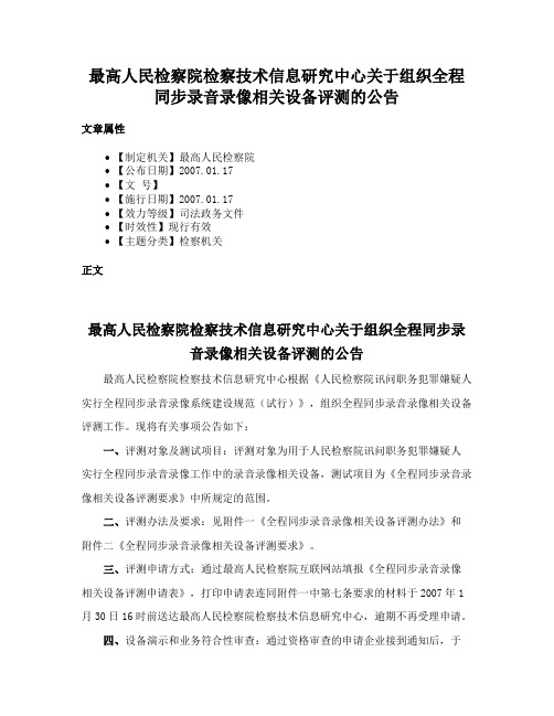 最高人民检察院检察技术信息研究中心关于组织全程同步录音录像相关设备评测的公告