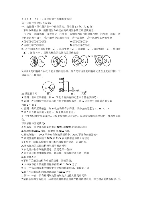 2013-2014学年度第二学期期末考试高一年级生物学科(有答案)