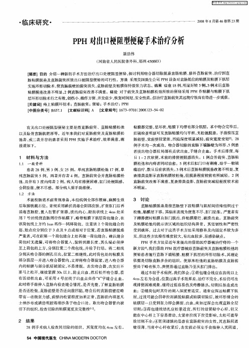 PPH对出口梗阻型便秘手术治疗分析