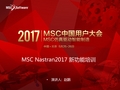 MSC Nastran_2017新功能培训