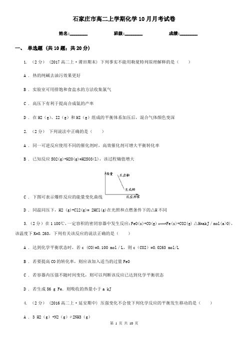 石家庄市高二上学期化学10月月考试卷