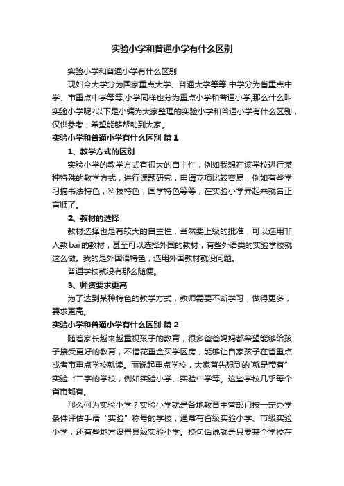 实验小学和普通小学有什么区别