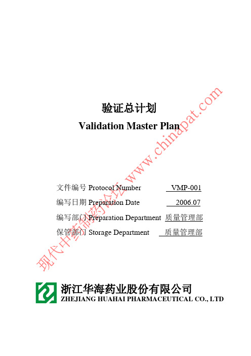 验证主计划(VMP)--浙江华海药业