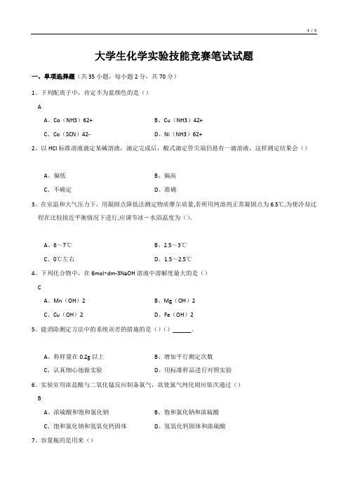 大学生化学实验技能竞赛笔试试题