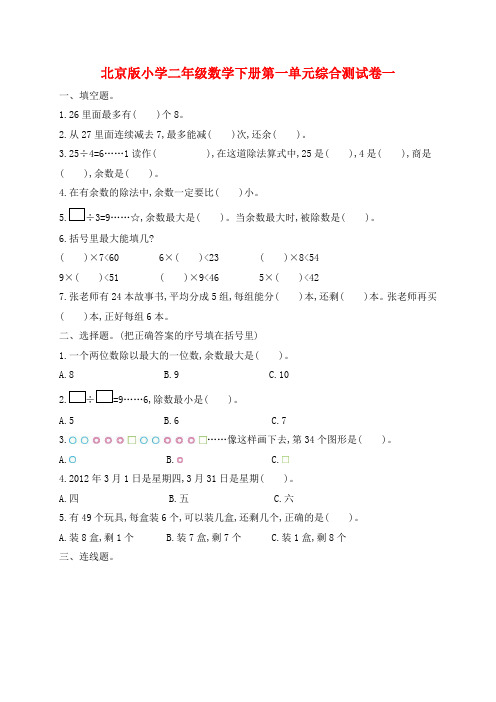 北京版小学二年级数学下册第一单元综合测试卷一、二附答案