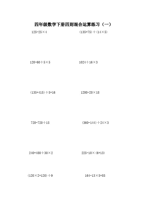 四年级数学下册四则混合运算练习及答案