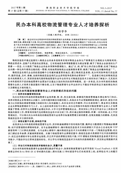 民办本科高校物流管理专业人才培养探析