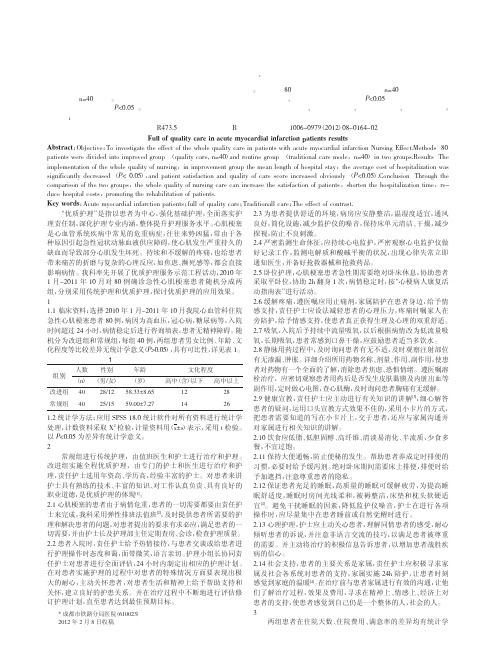 全程优质护理在急性心肌梗塞患者中应用论文效果