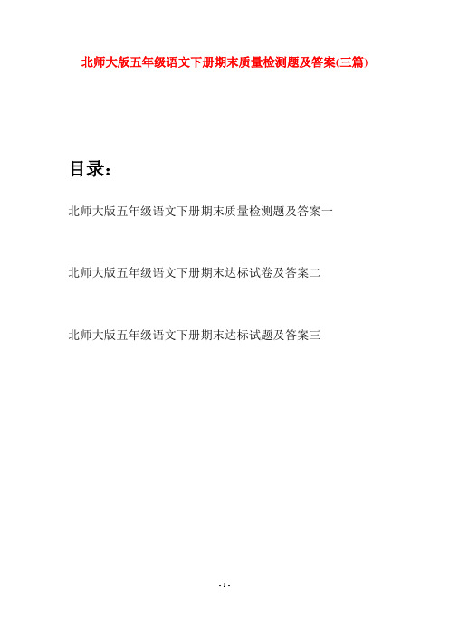 北师大版五年级语文下册期末质量检测题及答案(三篇)