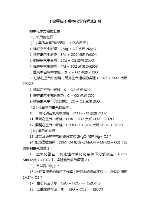 （完整版）初中化学方程式汇总