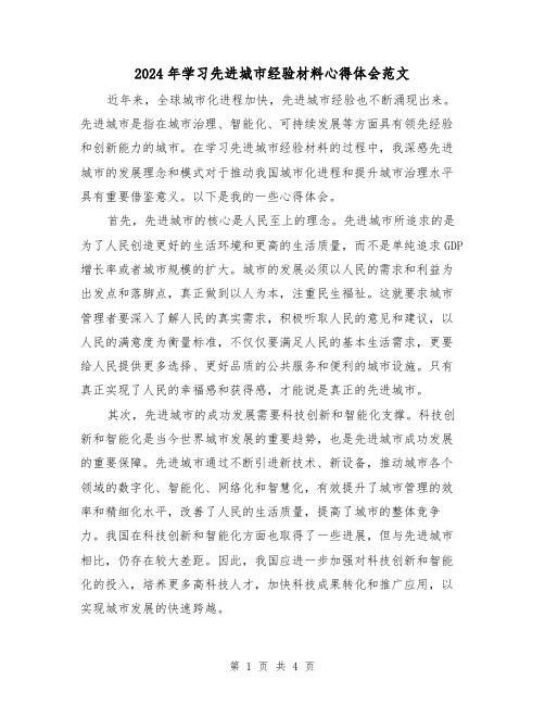 2024年学习先进城市经验材料心得体会范文(2篇)