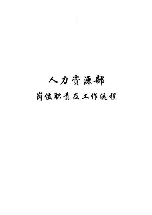 某酒店人力资源部岗位职责及工作流程(63页)